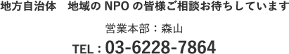 地方自治体　地域のNPOの皆様ご相談お待ちしています