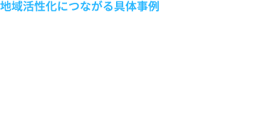 耕作放棄地の活用