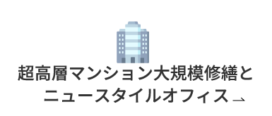 超高層マンション大規模修繕とニュースタイルオフィス