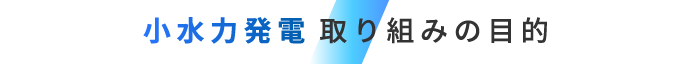 小水力発電取り組みの目的