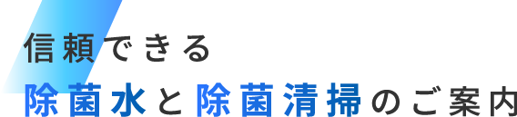 信頼できる除菌水と除菌清掃のご案内