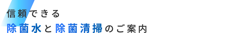 信頼できる除菌水と除菌清掃のご案内