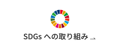 SDGsへの取り組み