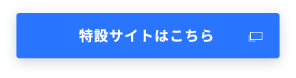 特設サイトはこちら