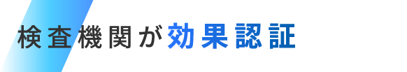 検査機関が効果認証