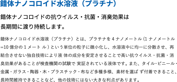 錯体ナノコロイド水溶液（プラチナ）