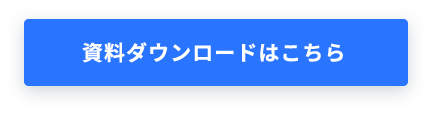 資料ダウンロードはこちら