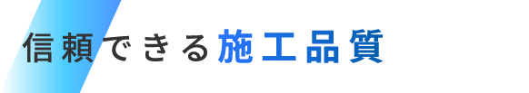 信頼できる施工品質