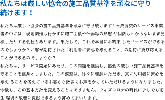 私たちは厳しい協会の施工品質基準を頑なに守り続けます！